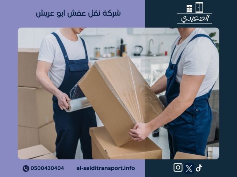 شركة نقل عفش ابو عريش