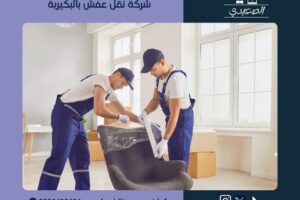 شركة نقل عفش بالبكيرية