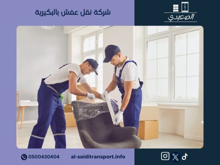 شركة نقل عفش بالبكيرية