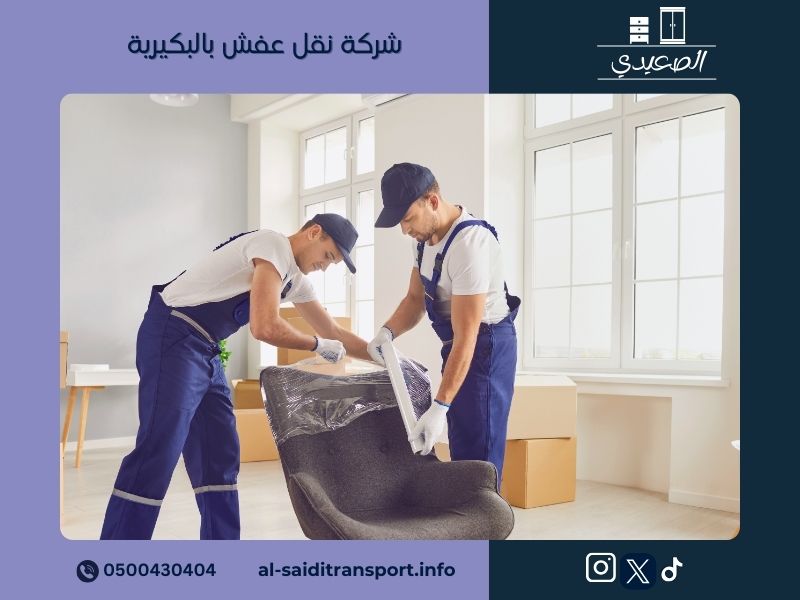 شركة نقل عفش بالبكيرية 0500430404