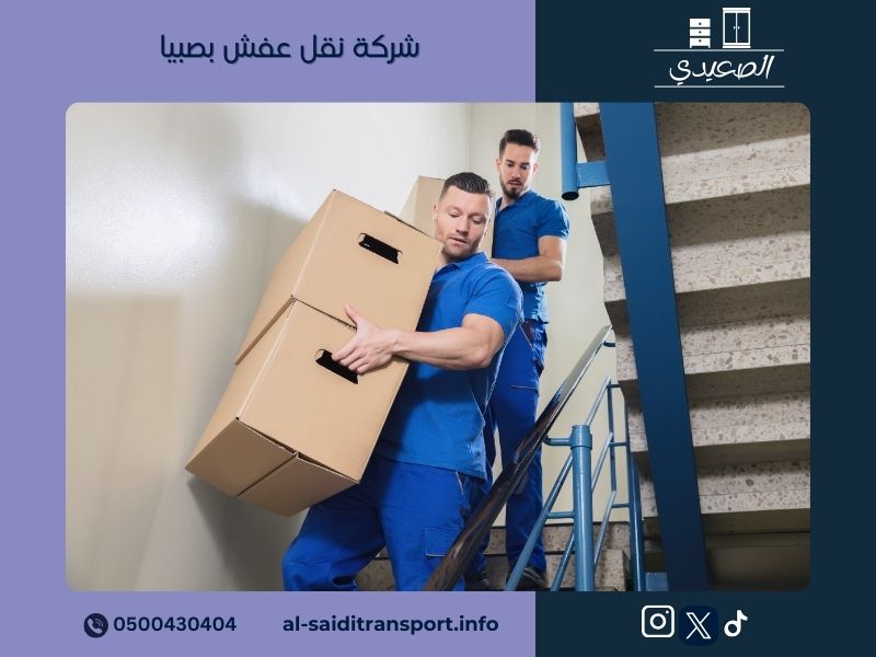 شركة نقل عفش بصبيا