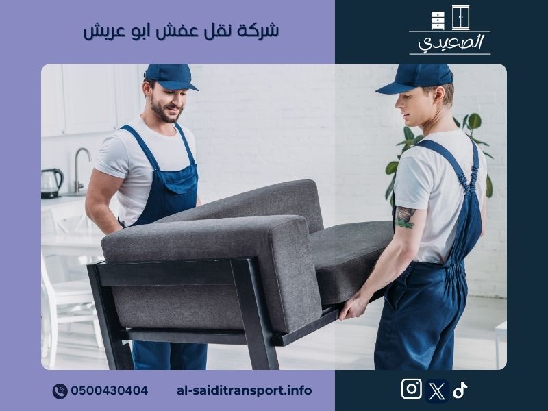 شركة نقل عفش ابو عريش