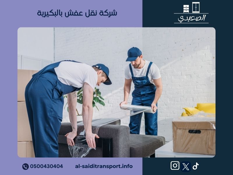 شركة نقل عفش بالبكيرية