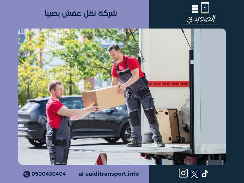 شركة نقل عفش بصبيا