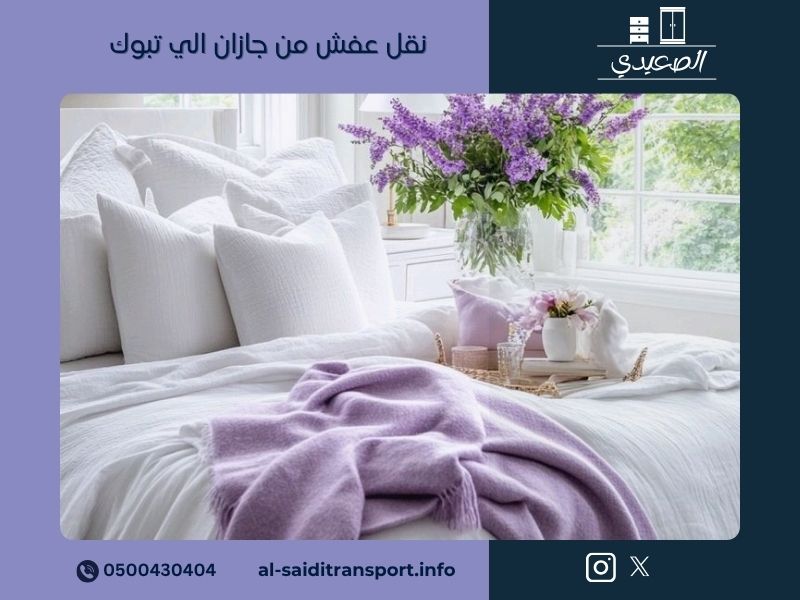 شركة نقل عفش من جازان الي تبوك