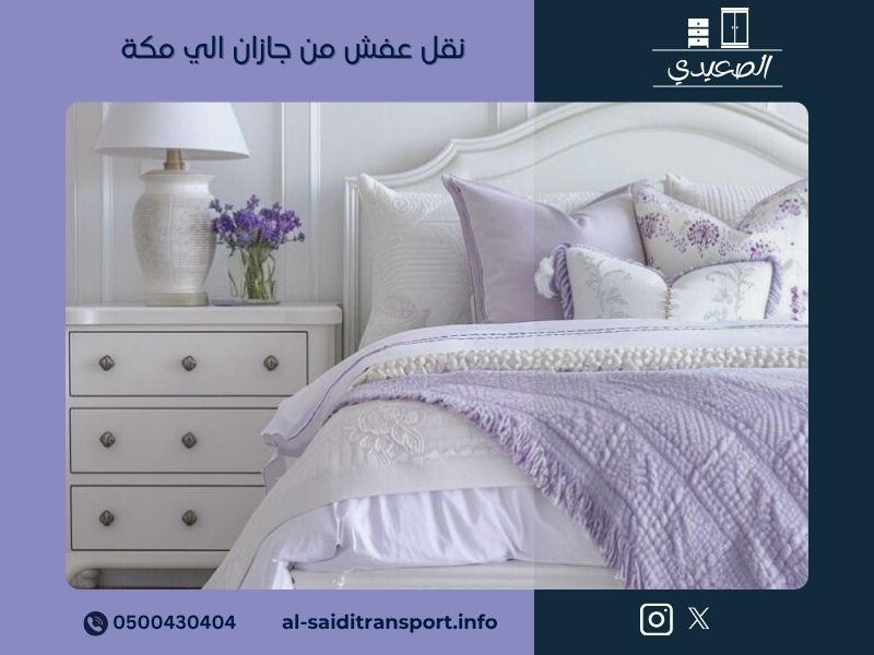 شركة نقل عفش من جازان الي مكة