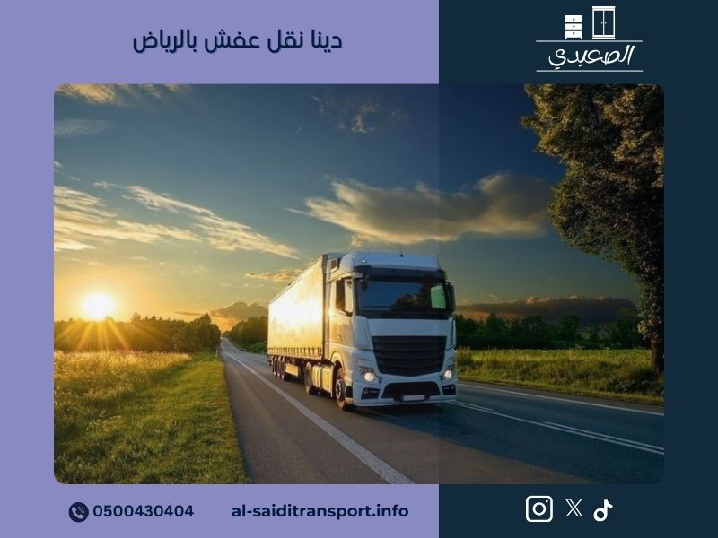 شركة نقل عفش بالرياض