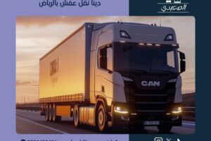 شركة نقل عفش بالرياض