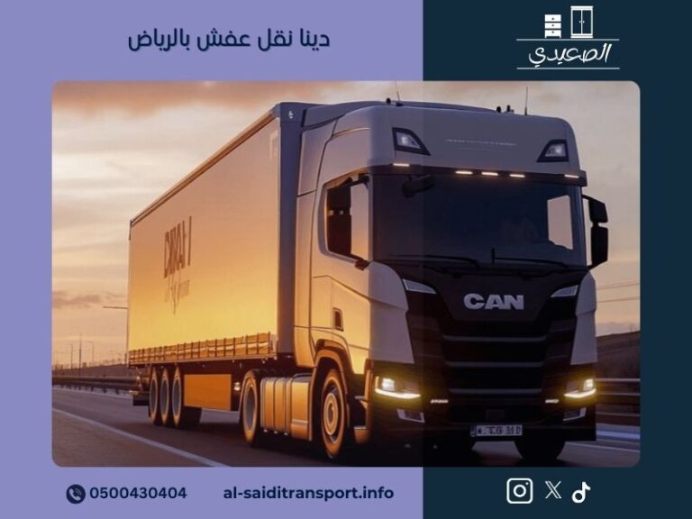 شركة نقل عفش بالرياض