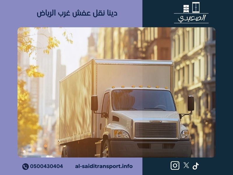 دينا نقل عفش غرب الرياض