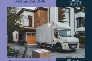 دينا نقل عفش غرب الرياض