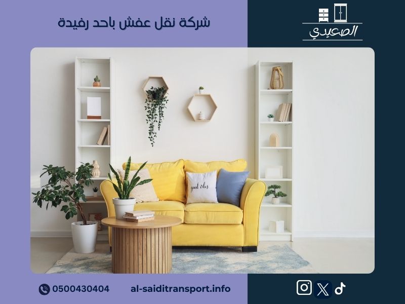 شركة نقل عفش باحد رفيدة