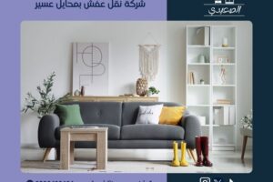 شركة نقل عفش بمحايل عسير