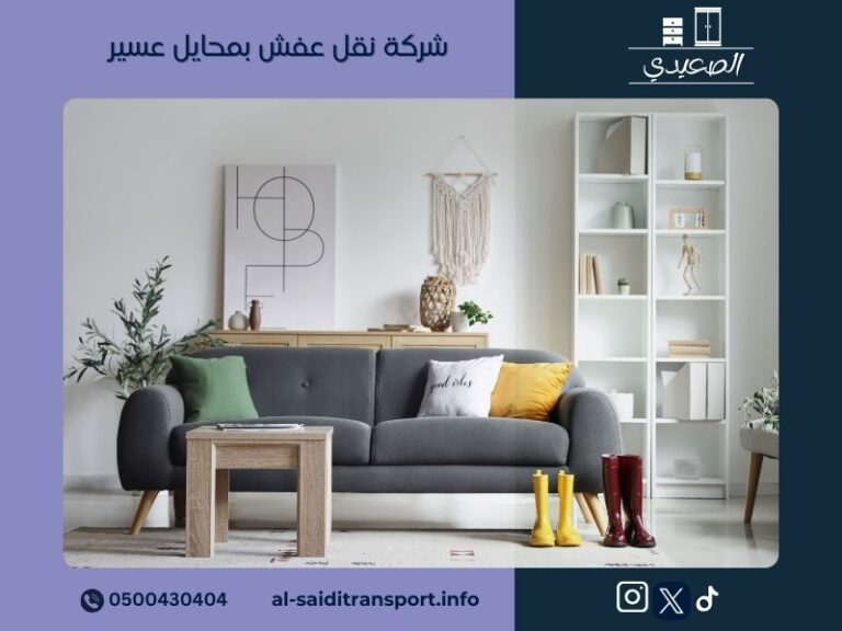 شركة نقل عفش بمحايل عسير