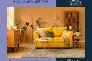 شركة نقل عفش باحد رفيدة