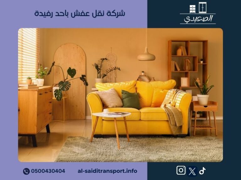 شركة نقل عفش باحد رفيدة