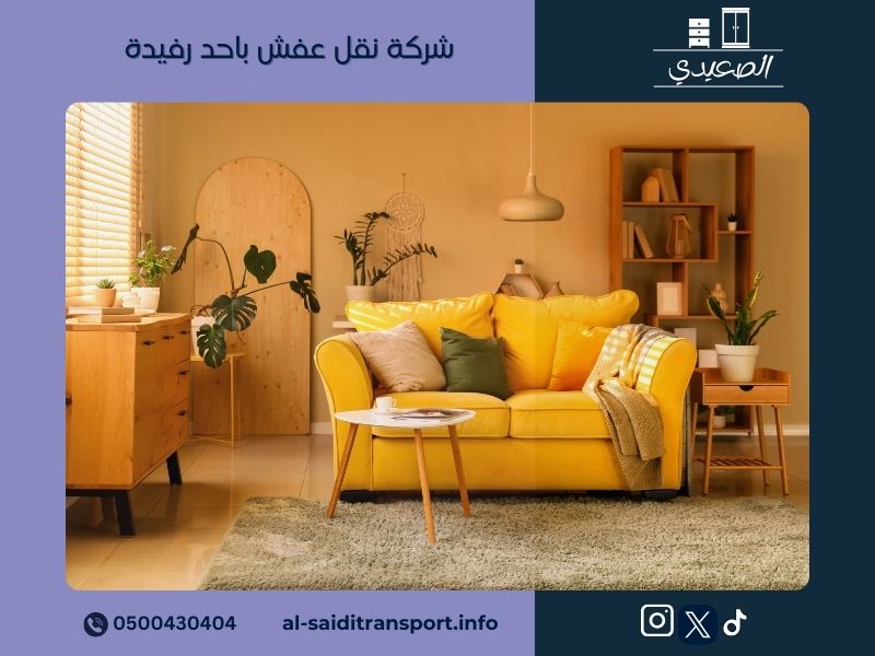 شركة نقل عفش باحد رفيدة