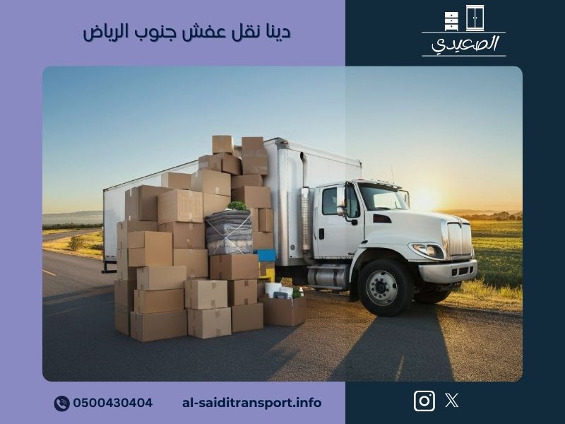 دينا نقل عفش جنوب الرياض