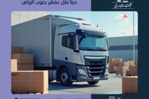 دينا نقل عفش جنوب الرياض