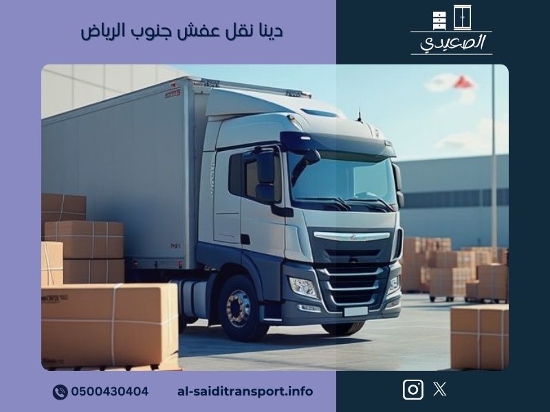 دينا نقل عفش جنوب الرياض