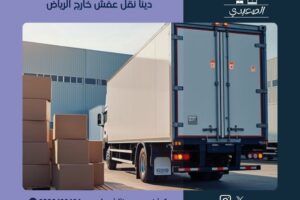 دينا نقل عفش خارج الرياض