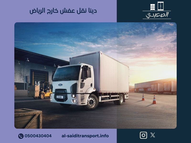 دينا نقل عفش خارج الرياض