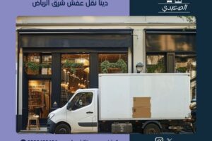 دينا نقل عفش شرق الرياض 