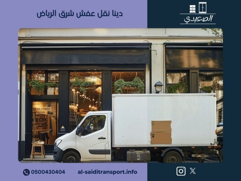 دينا نقل عفش شرق الرياض 