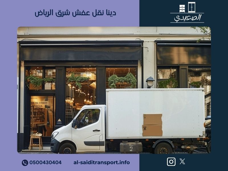 دينا نقل عفش شرق الرياض 