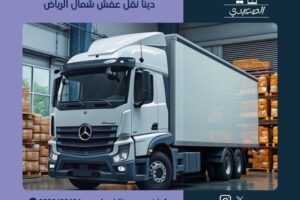 دينا نقل عفش شمال الرياض
