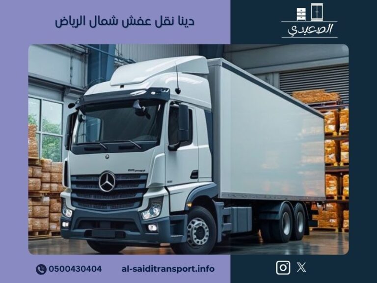 دينا نقل عفش شمال الرياض