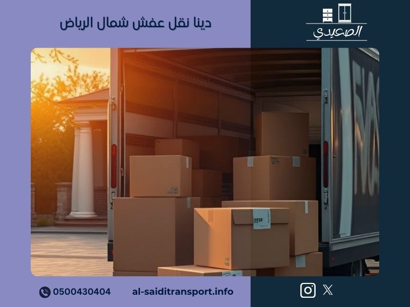 دينا نقل عفش شمال الرياض