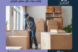 ارقام دينات نقل عفش بالرياض