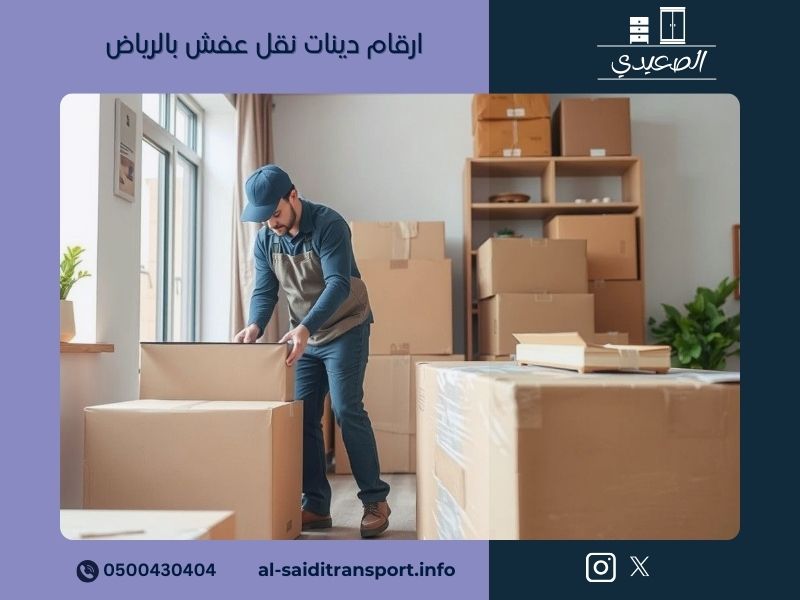 ارقام دينات نقل عفش بالرياض