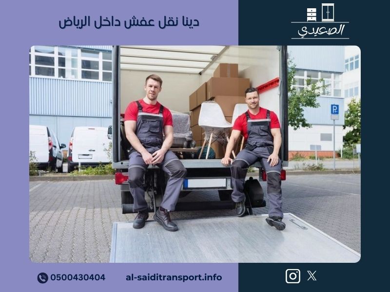 دينا نقل عفش داخل الرياض