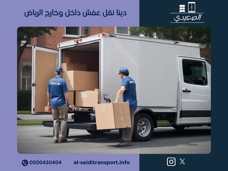 دينا نقل عفش داخل وخارج الرياض 