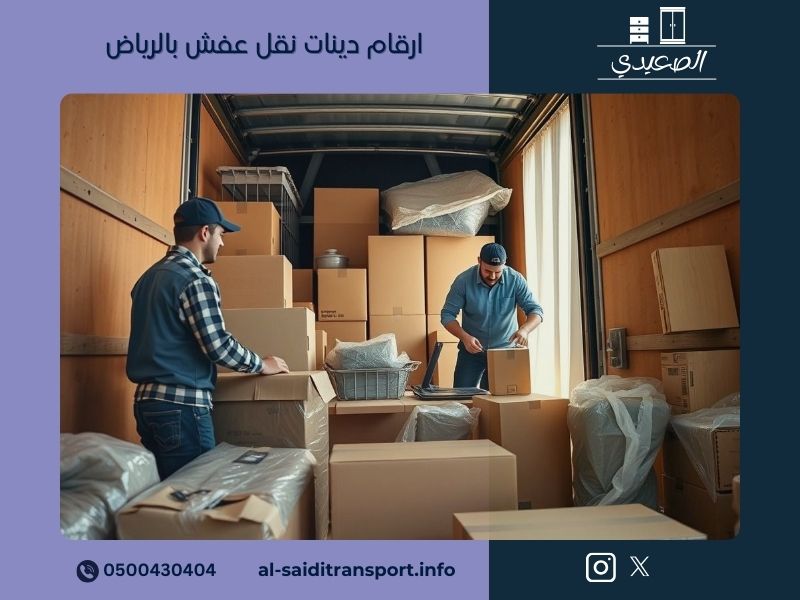ارقام دينات نقل عفش بالرياض