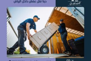 دينا نقل عفش داخل الرياض