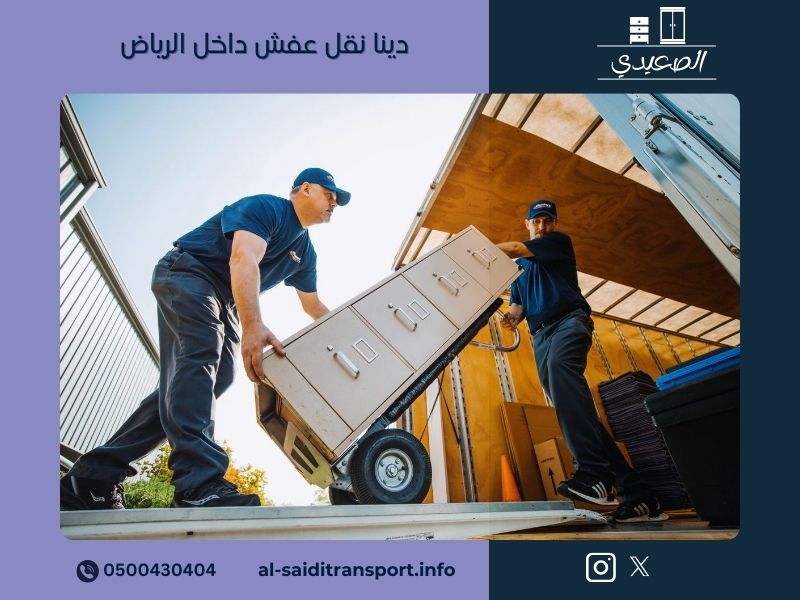 دينا نقل عفش داخل الرياض