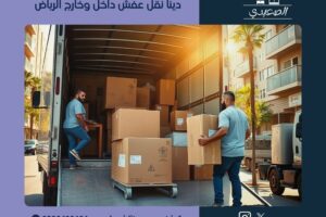 دينا نقل عفش داخل وخارج الرياض