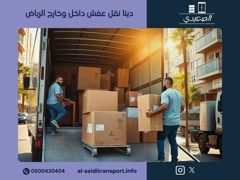 دينا نقل عفش داخل وخارج الرياض