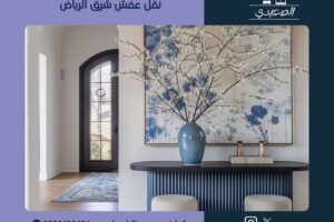 نقل عفش شرق الرياض