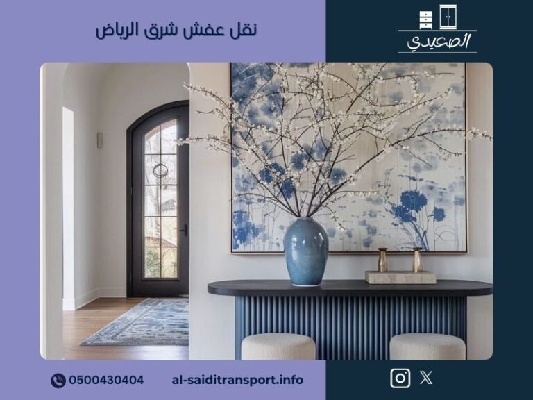 نقل عفش شرق الرياض