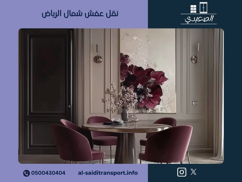 نقل عفش شمال الرياض