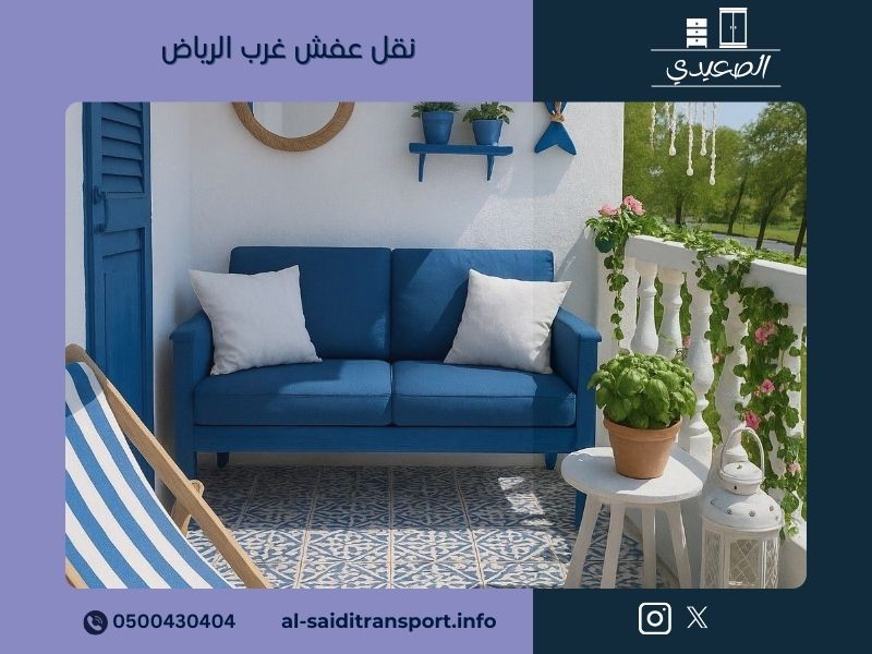 نقل عفش غرب الرياض