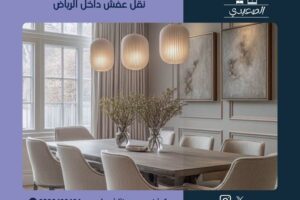 نقل عفش داخل الرياض