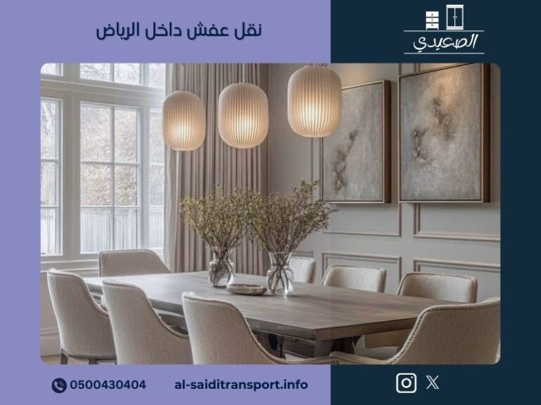 نقل عفش داخل الرياض