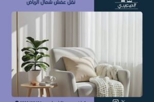 نقل عفش شمال الرياض