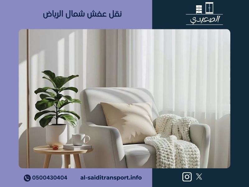 نقل عفش شمال الرياض