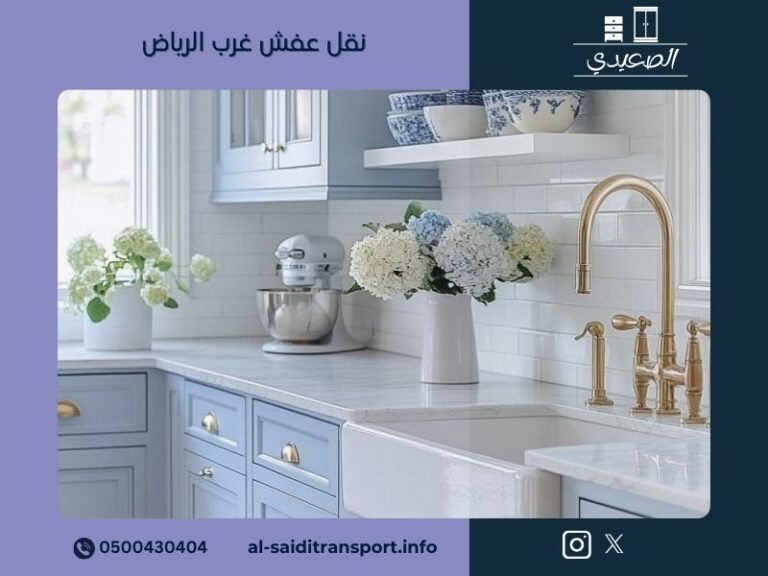 نقل عفش غرب الرياض